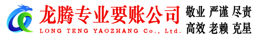 平邑龙腾收债公司